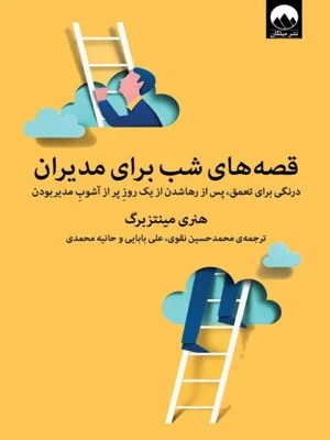 قصه های شب برای مدیران